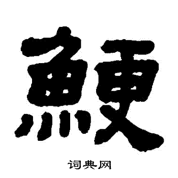 顾蔼吉写的鯁 顾蔼吉写的鯁