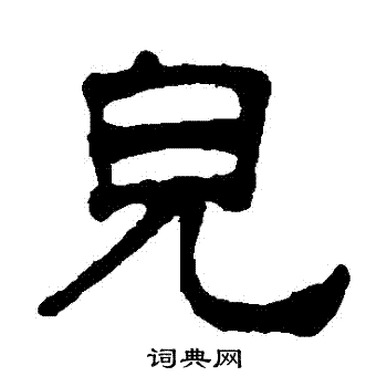 杨守敬写的兒 杨守敬写的兒