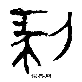 马王堆帛书写的剝