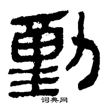 马王堆帛书写的動