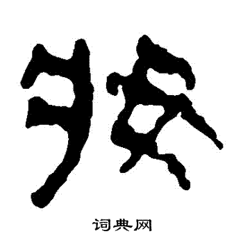 马王堆帛书写的妝 马王堆帛书写的妝