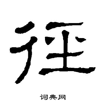 隶辨写的隶书径字