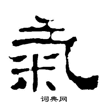 华山神庙碑写的氣 华山神庙碑写的氣