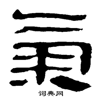 马王堆帛书写的氣 马王堆帛书写的氣