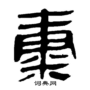 马王堆帛书写的氣 马王堆帛书写的氣