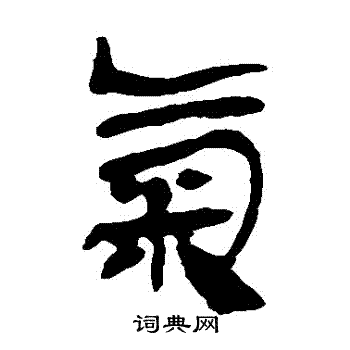 马王堆帛书写的氣 马王堆帛书写的氣