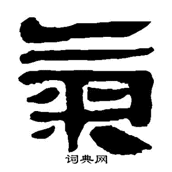 马王堆帛书写的氣 马王堆帛书写的氣