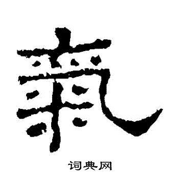 史晨碑写的氣 史晨碑写的氣