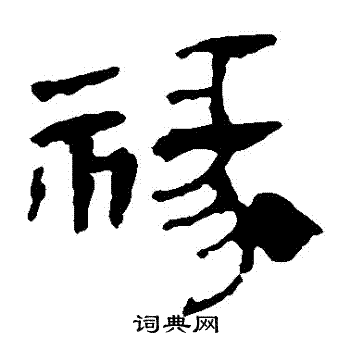 马王堆帛书写的祿 马王堆帛书写的祿