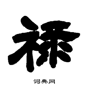 吴让之写的祿 吴让之写的祿