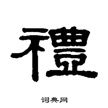 伊秉綬寫的行書腸字_伊秉綬腸字行書寫法_伊秉綬腸書法圖片_詞典網