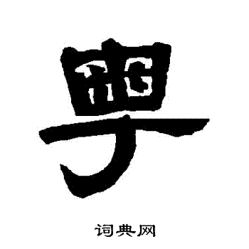 唐玄宗写的粵 唐玄宗写的粵