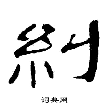 曹全碑写的糾 曹全碑写的糾