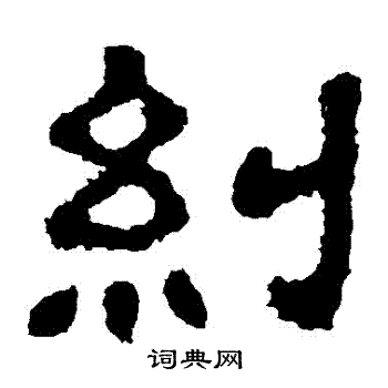 樊敏碑写的糾 樊敏碑写的糾