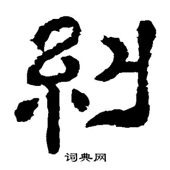 夏承碑写的糾 夏承碑写的糾