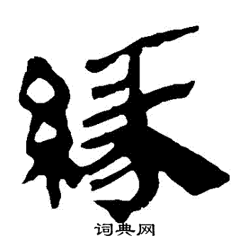 马王堆帛书写的緣