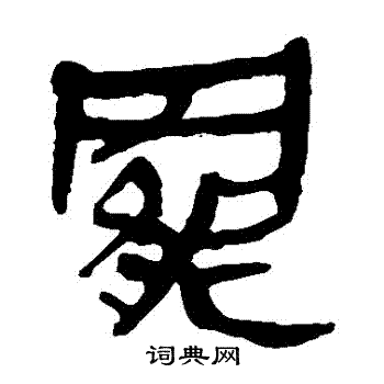 马王堆帛书写的罷