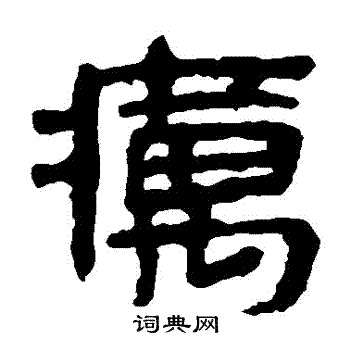 马王堆帛书写的癘