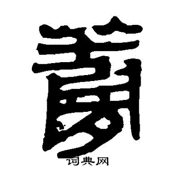 马王堆帛书写的蘿