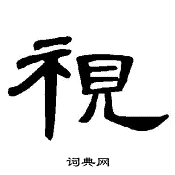 曹全碑写的視 曹全碑写的視