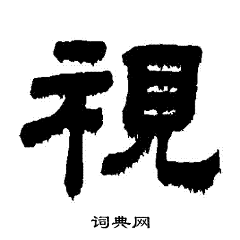 顾蔼吉写的視 顾蔼吉写的視