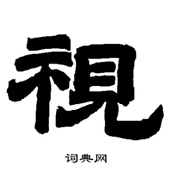 唐玄宗写的視 唐玄宗写的視