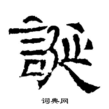 辟雍碑写的誕 辟雍碑写的誕