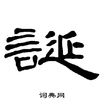 曹全碑写的誕 曹全碑写的誕