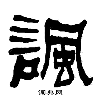 衡方碑写的諷 衡方碑写的諷