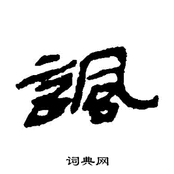 楼兰简写的諷 楼兰简写的諷