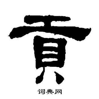 黄易写的貢