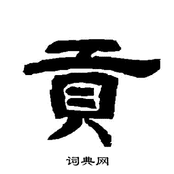 唐玄宗写的貢