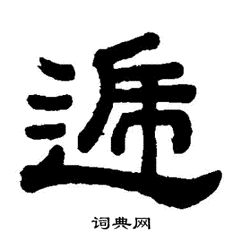 顾蔼吉写的遞 顾蔼吉写的遞