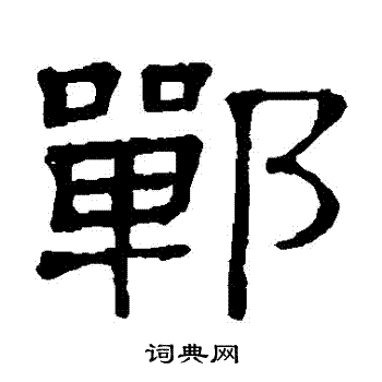 隶辨写的鄲 隶辨写的鄲