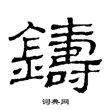 铸书法字典