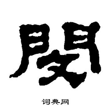 黄易写的閔