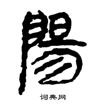 马王堆帛书写的陽