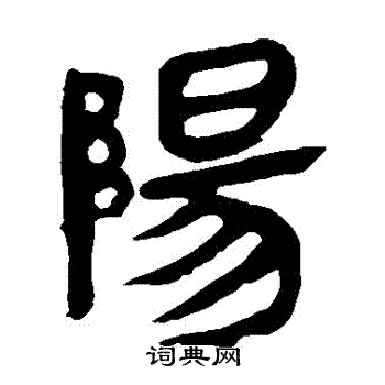 马王堆帛书写的陽