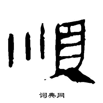 马王堆帛书写的順