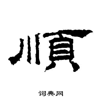 桐柏庙碑写的順