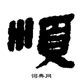 银雀山简写的順