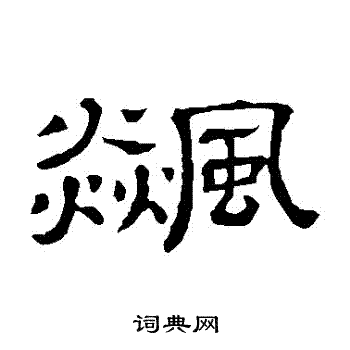 隶辨写的飈 隶辨写的飈
