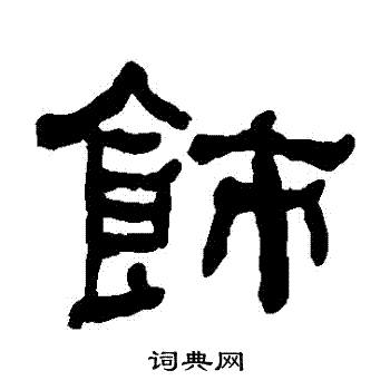 何绍基写的飾 何绍基写的飾