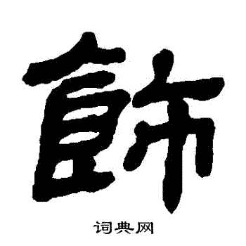 饰字隶书写法_饰隶书怎么写好看_饰书法图片_词典网