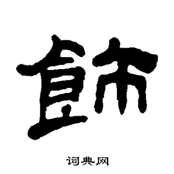 吴让之写的飾