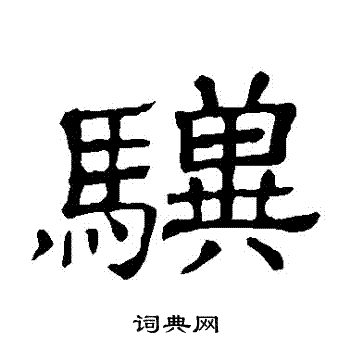 隶辨写的驥 隶辨写的驥