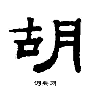 钱泳写的胡字