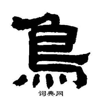 鸦字隶书图片