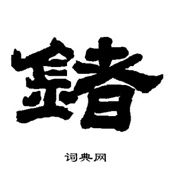 唐玄宗写的鍺 唐玄宗写的鍺