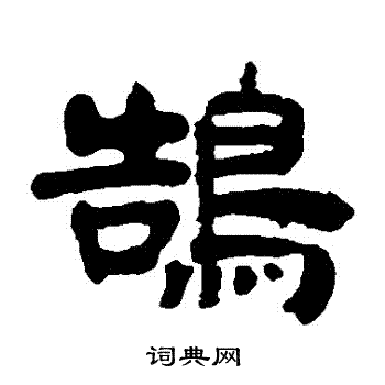 奚冈写的鵠 奚冈写的鵠